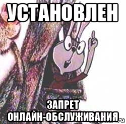 установлен запрет онлайн-обслуживания