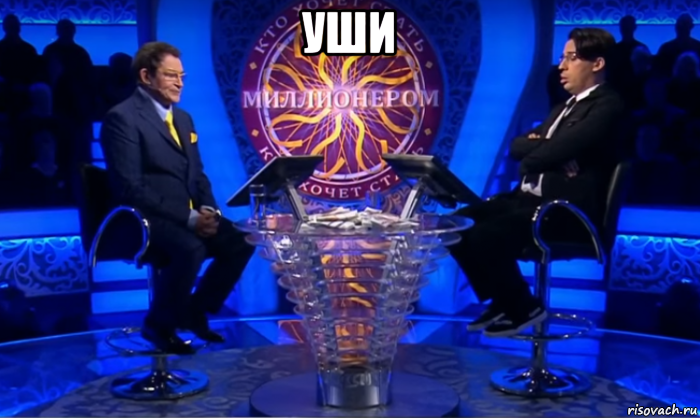 уши 