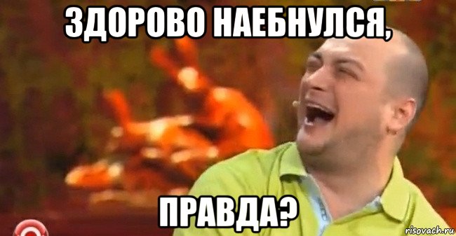 здорово наебнулся, правда?