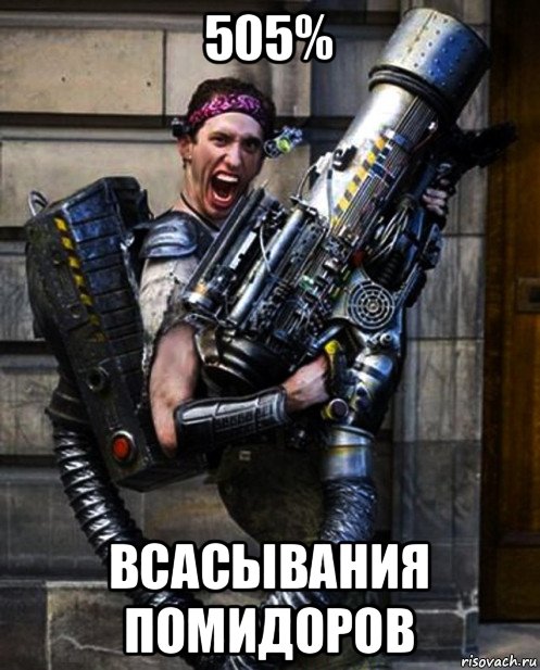 505% всасывания помидоров, Мем Лазертаг Lasertag Оружие