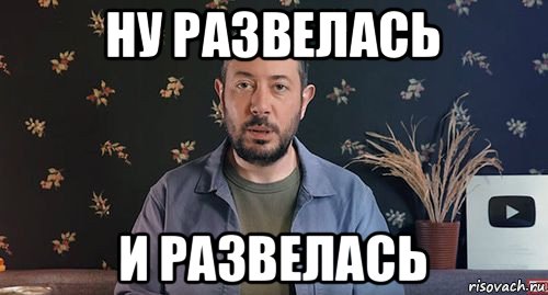 ну развелась и развелась