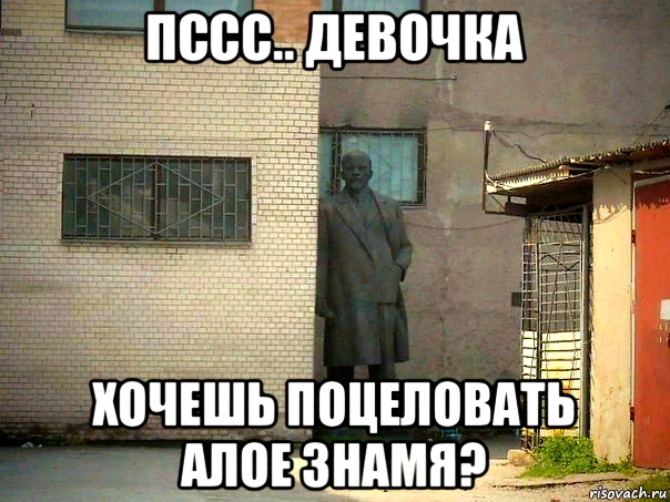 пссс.. девочка хочешь поцеловать алое знамя?