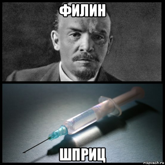 филин шприц, Мем Ленин