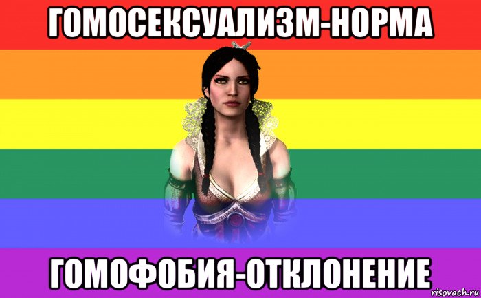 гомосексуализм-норма гомофобия-отклонение, Мем Лесбоведьма