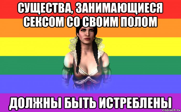 существа, занимающиеся сексом со своим полом должны быть истреблены