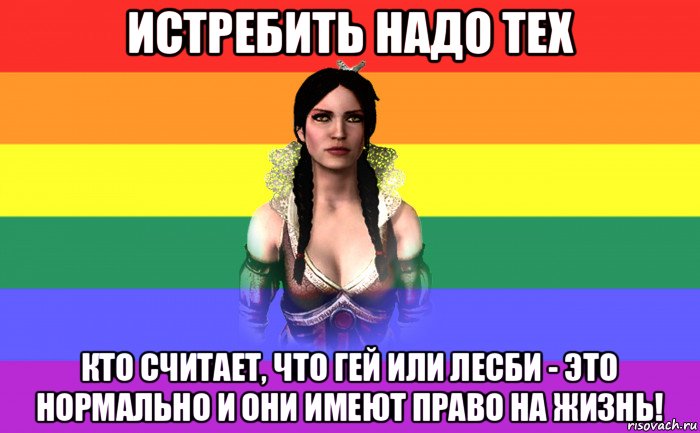 истребить надо тех кто считает, что гей или лесби - это нормально и они имеют право на жизнь!