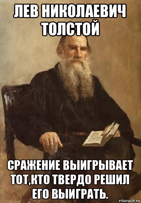 лев николаевич толстой сражение выигрывает тот,кто твердо решил его выиграть.
