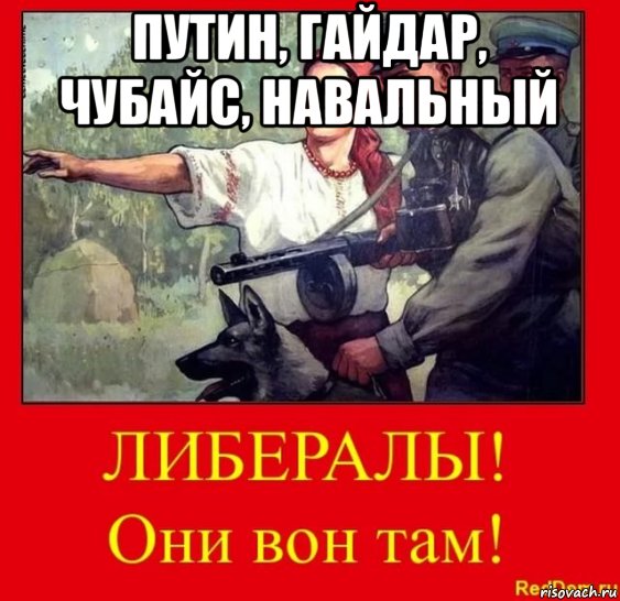 путин, гайдар, чубайс, навальный 