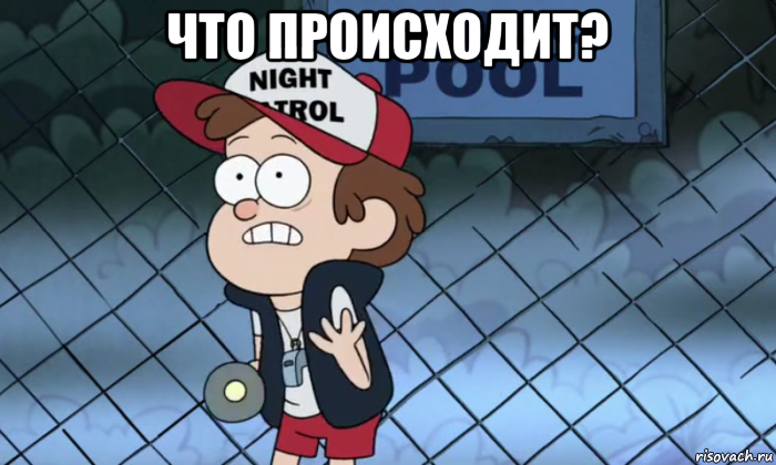 что происходит? 