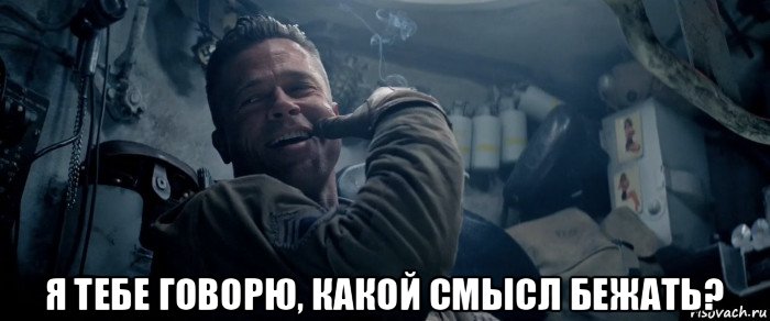  я тебе говорю, какой смысл бежать?