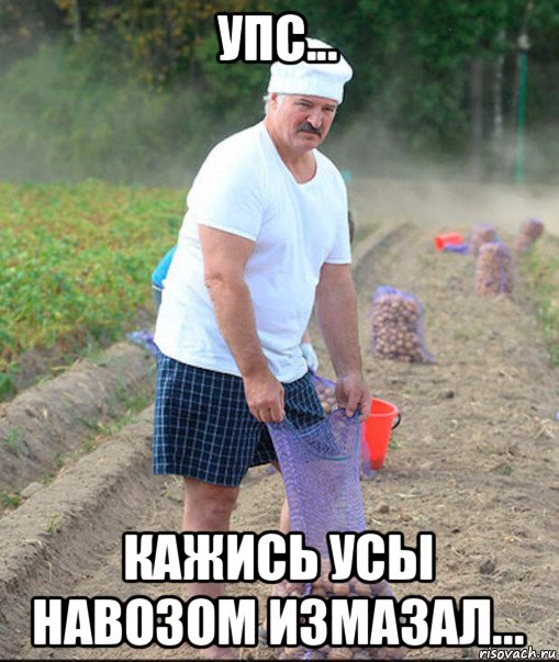 упс... кажись усы навозом измазал..., Мем Лука