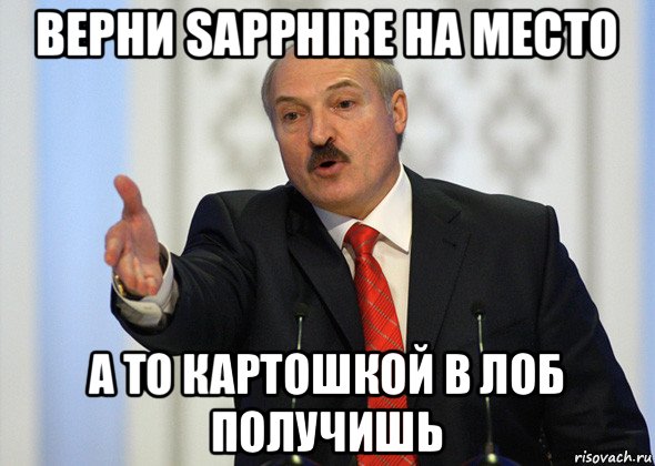 верни sapphire на место а то картошкой в лоб получишь, Мем лукашенко