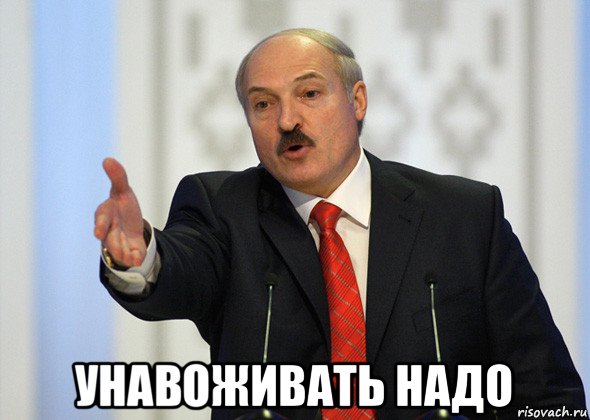  унавоживать надо, Мем лукашенко