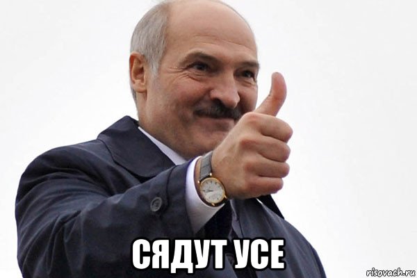  сядут усе, Мем лукашенко