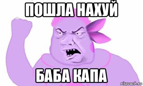 пошла нахуй баба капа