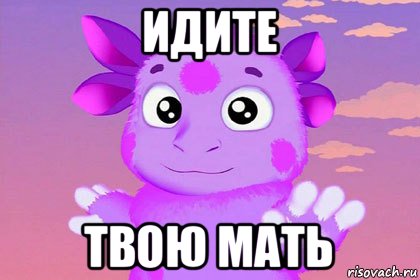 идите твою мать