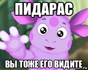 пидарас вы тоже его видите