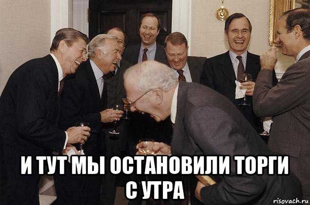  и тут мы остановили торги с утра