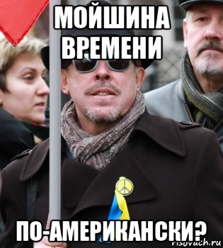 мойшина времени по-американски?