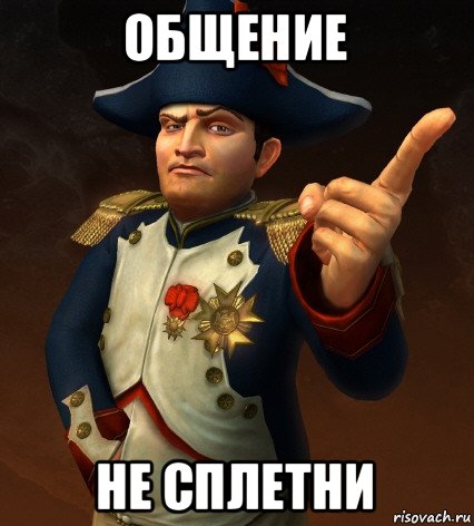 общение не сплетни