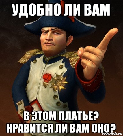 удобно ли вам в этом платье? нравится ли вам оно?