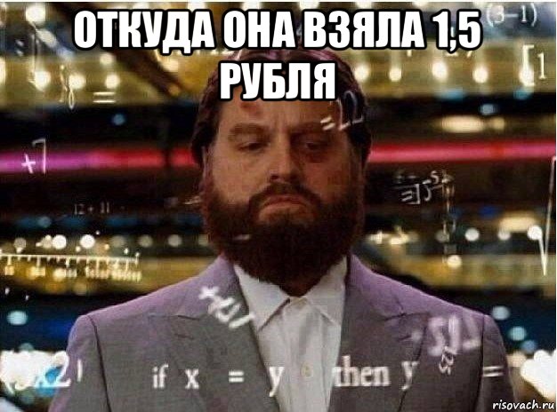 откуда она взяла 1,5 рубля 
