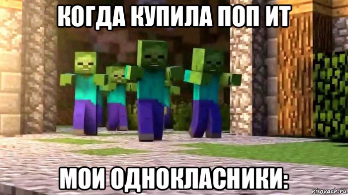 когда купила поп ит мои однокласники:, Мем Майнкрафт зомби