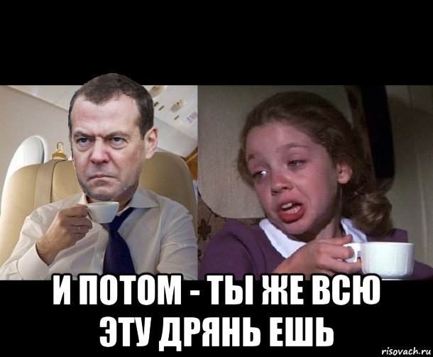  и потом - ты же всю эту дрянь ешь