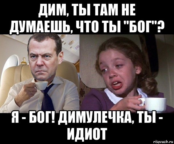 дим, ты там не думаешь, что ты "бог"? я - бог! димулечка, ты - идиот