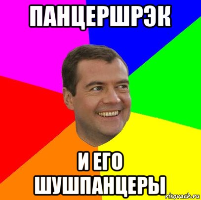 панцершрэк и его шушпанцеры, Мем  Медведев advice