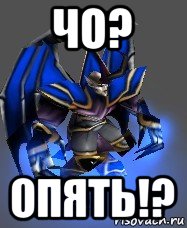 чо? опять!?