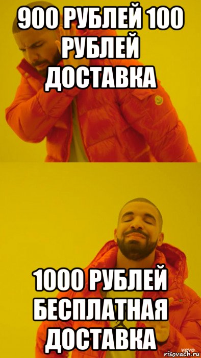 900 рублей 100 рублей доставка 1000 рублей бесплатная доставка