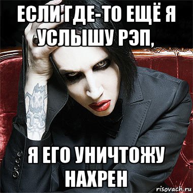 если где-то ещё я услышу рэп, я его уничтожу нахрен, Мем Мэрилин Мэнсон