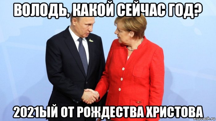 володь, какой сейчас год? 2021ый от рождества христова