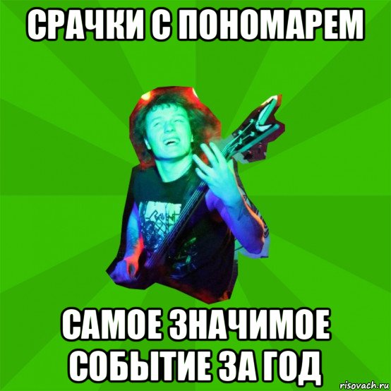 срачки с пономарем самое значимое событие за год
