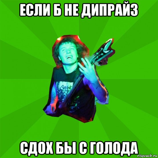 если б не дипрайз сдох бы с голода