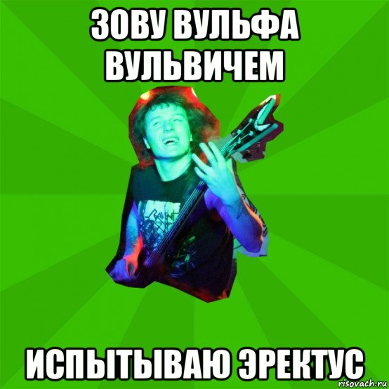 зову вульфа вульвичем испытываю эректус