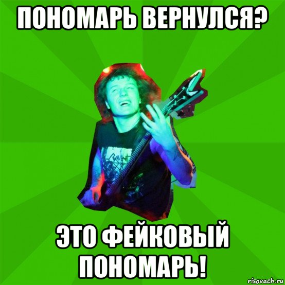 пономарь вернулся? это фейковый пономарь!