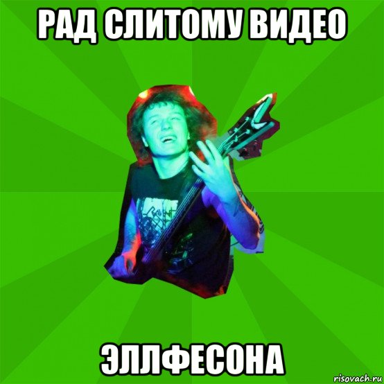 рад слитому видео эллфесона, Мем Metal Priest