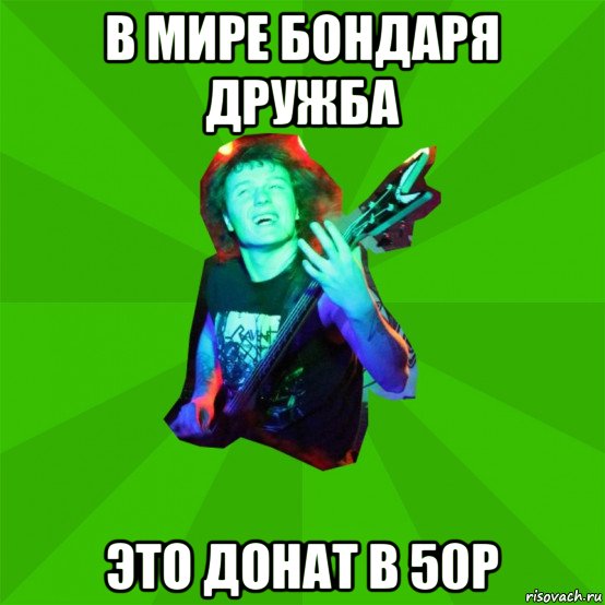 в мире бондаря дружба это донат в 50р, Мем Metal Priest
