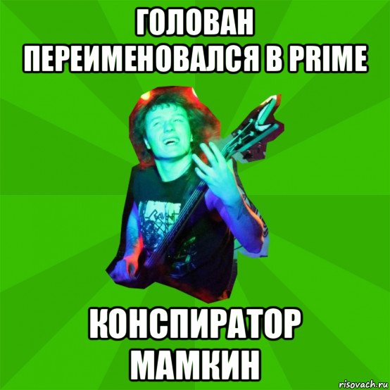 голован переименовался в prime конспиратор мамкин