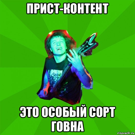 прист-контент это особый сорт говна