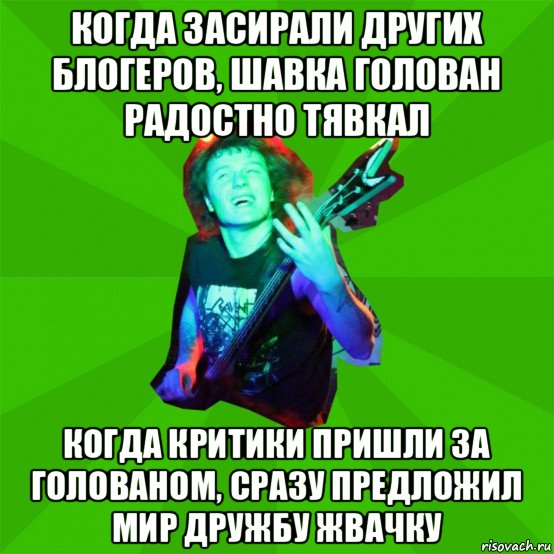 когда засирали других блогеров, шавка голован радостно тявкал когда критики пришли за голованом, сразу предложил мир дружбу жвачку, Мем Metal Priest