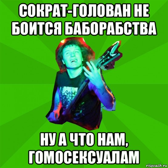 сократ-голован не боится баборабства ну а что нам, гомосексуалам, Мем Metal Priest