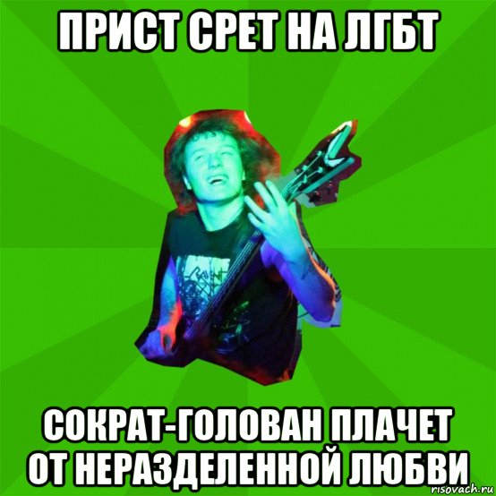 прист срет на лгбт сократ-голован плачет от неразделенной любви, Мем Metal Priest
