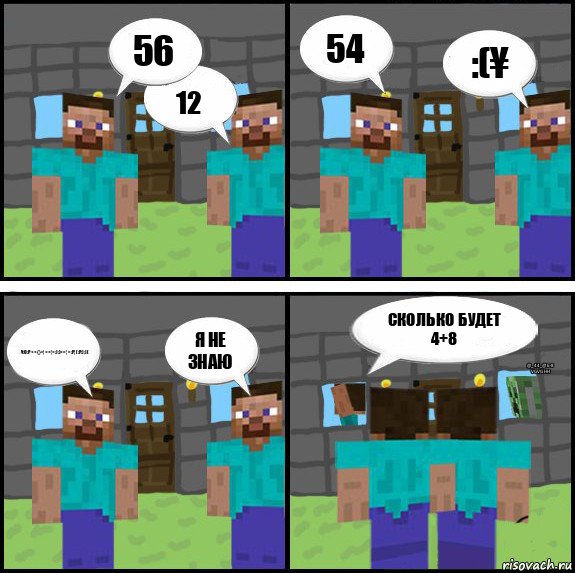 56 12 54 :(¥ €¥:o:P<<{}>¦<<¦<:):)<>¦>:P¦[:P:);)[ Я не знаю Сколько будет 4+8 @_44_@6-8 vgvghh, Комикс Minecraft комикс