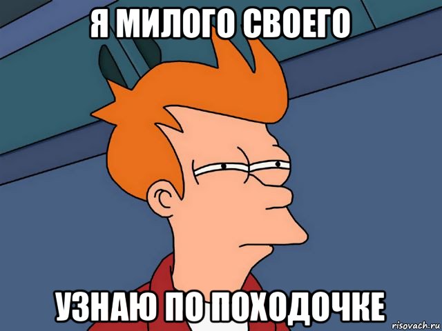 я милого своего узнаю по походочке
