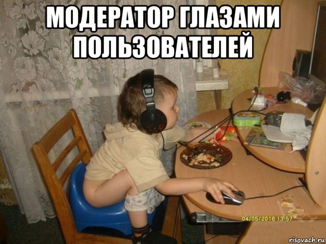 модератор глазами пользователей 