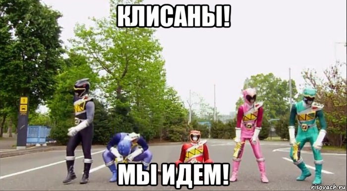 клисаны! мы идем!