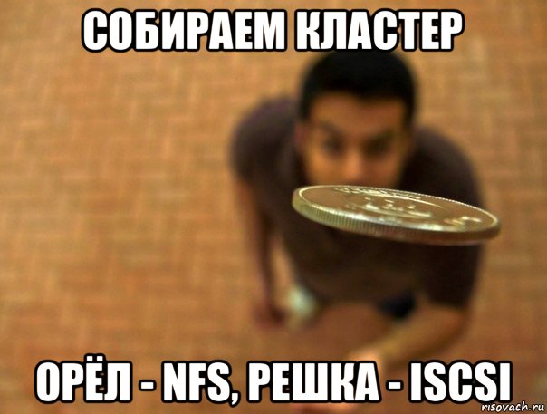 собираем кластер орёл - nfs, решка - iscsi